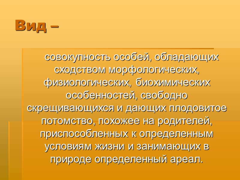 Вид –     совокупность особей, обладающих сходством морфологических, физиологических, биохимических особенностей,